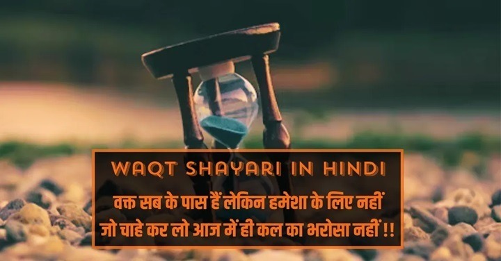 समय समय की बात है शायरी – जब वक़्त ही सबसे बड़ा कहानीकार हो Waqt Shayari 1