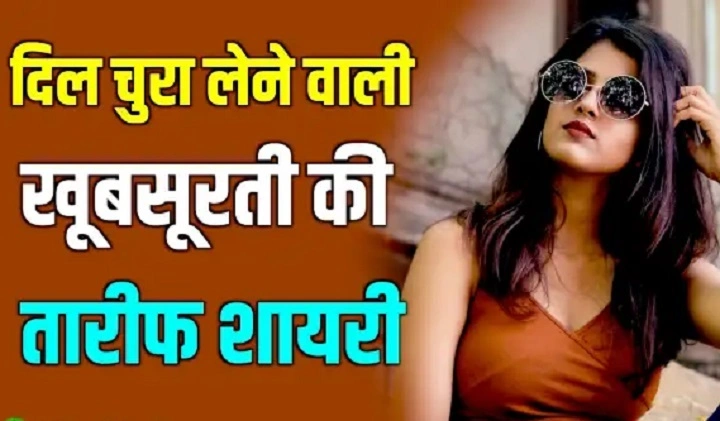 खूबसूरत लड़की के लिए शायरी – जब हुस्न और एहसास मिल जाएं shayari for khubsurat ladki 1