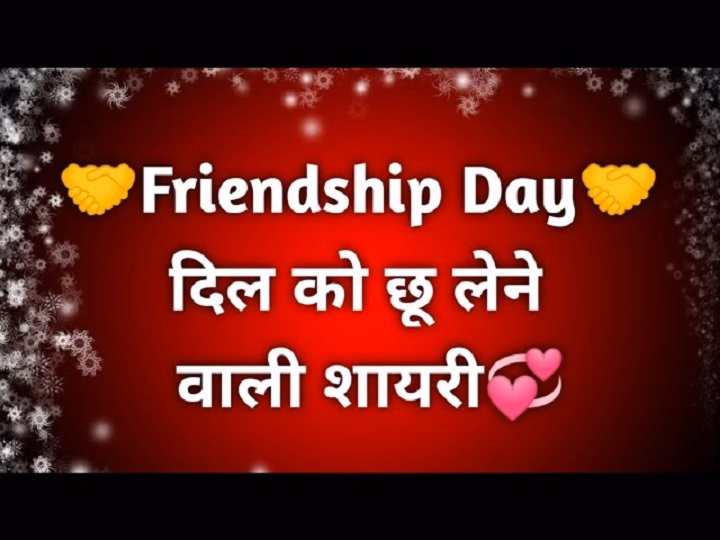 फ्रेंडशिप डे शायरी – जब दोस्ती को लफ़्ज़ों का तोहफ़ा दिया जाए shayari on friendship day
