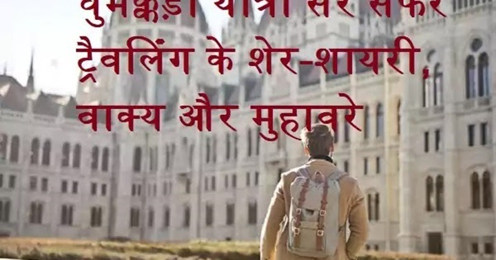 लोगों के लिए शायरी – जब ज़िंदगी भीड़ में कहानियां ढूंढती है travelling quotes sher shayari idioms