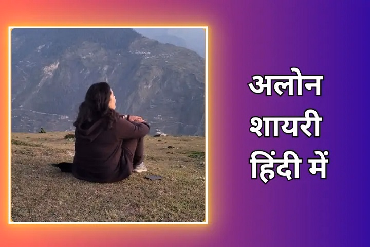 Silent Echoes of the Heart: Alone Shayari in Hindi That Speak the Truth alone shayari in hindi
