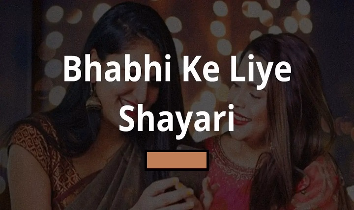 Heartfelt Bhabhi Ke Liye Shayari: प्यार, सम्मान और अपनापन bhabhi ke liye shayari
