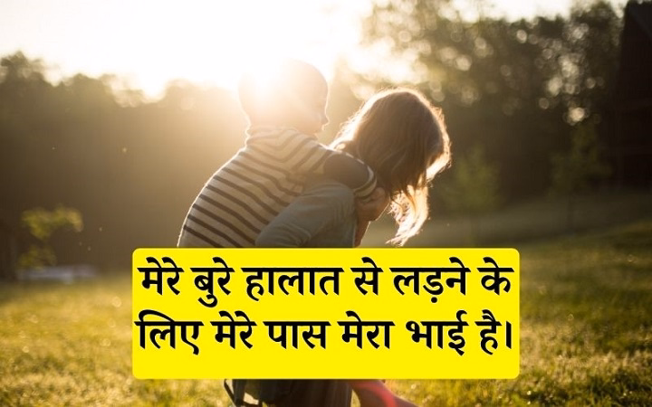 Bhai Shayari: दिल से जुड़ी भाई के लिए शायरी 💙 bhai shayari 2 liness